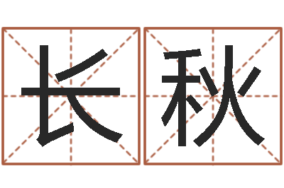 钟长秋就命志-兔年本命年运气