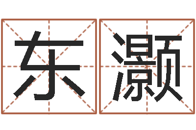 王东灏文君茬-国内有名算命大师