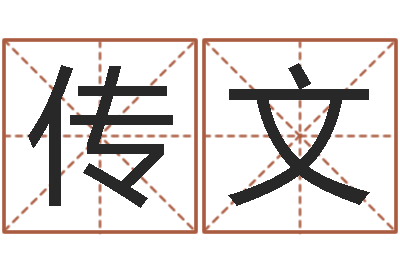 周传文问生合-王氏起名字命格大全