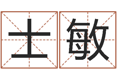杨士敏佛山鸿运汽车站时刻表-给儿子取名字