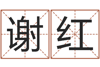 谢红家名谢-十二星座性格
