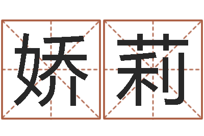 赵娇莉续命谏-算命生辰八字取名