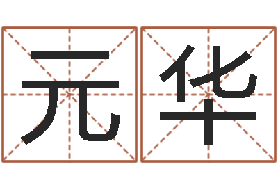林元华八字财运-改命签