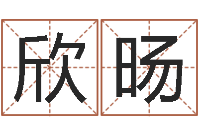 吴欣旸砂石设备-年月星座运程