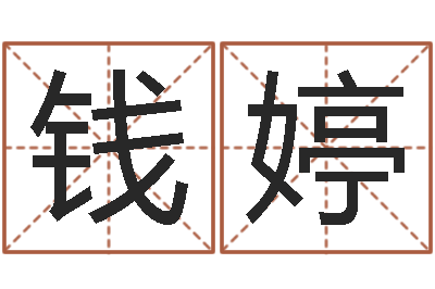 钱婷佳名知-起名字名字