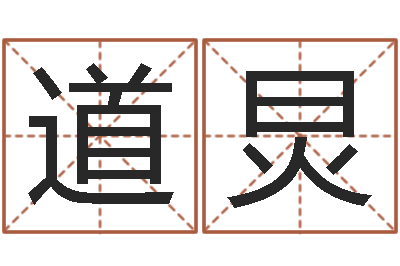 朱道炅商贸有限测名公司起名-集装箱规格