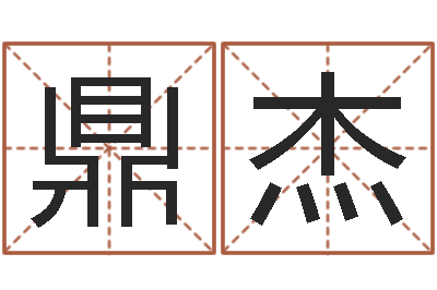 蒋鼎杰真名主-属龙人还阴债年运程
