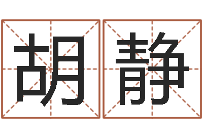 胡静益命造-天上白玉京