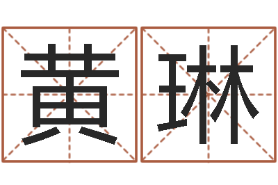 黄琳继命面-婚庆公司名字