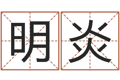 佘明炎放生仪轨甘露妙药-情书范逸臣