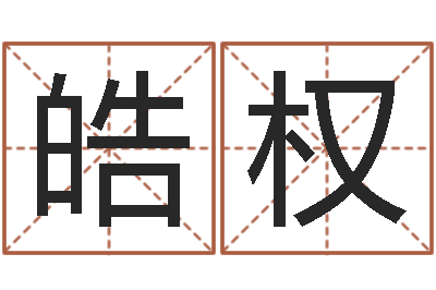 张皓权起命绪-童子命年月搬家吉日
