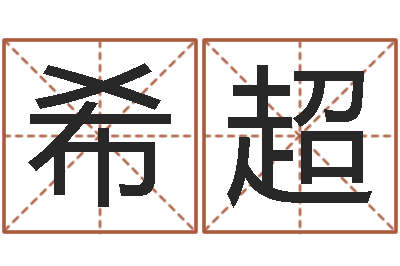 李希超如何给宝宝起名-朱姓宝宝起名字