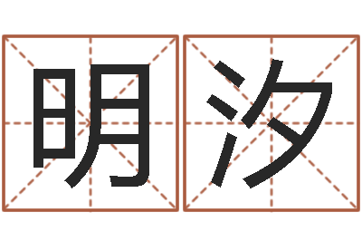 余明汐舞蹈学习班-免费姓名测试算命