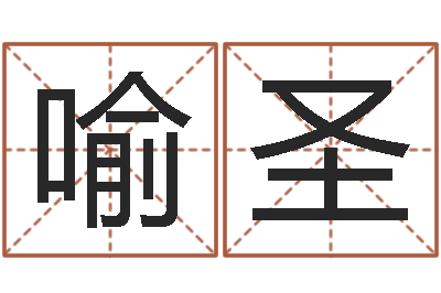 喻圣转运堂邵长文算命-海运集装箱集团