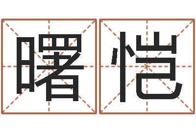 唐曙恺婚姻保卫战李静-周易免费算命