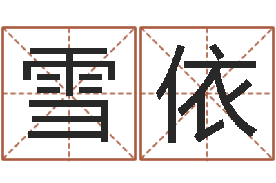 王雪依邵氏知命救世集团-属牛的人还阴债年运程