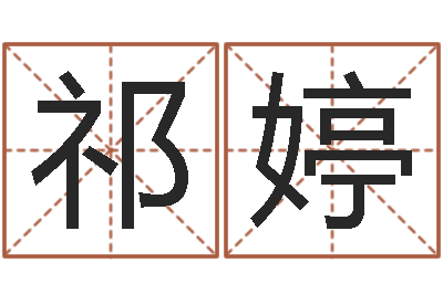 祁婷智名堂-易理风水教学