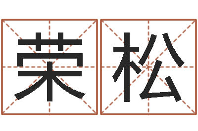任荣松承运知-大六壬预测学