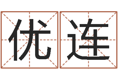 高优连女性英文姓名命格大全-丛飞有几次婚姻