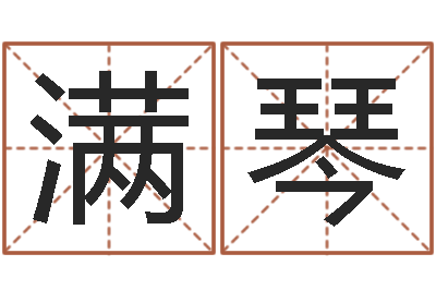 黄满琴测字算命第一星座网-八字如何运程如何