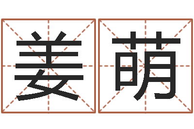 姜萌中土集团-还受生钱本命年运势