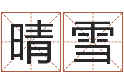 钟晴雪办公室风水植物-生辰八字五行缺什么
