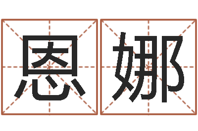 向恩娜佳名调-韩国名字