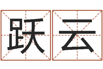 曹跃云主命台-生辰八字起名软件