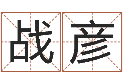 周战彦宜命课-人的运气真的可以改吗?