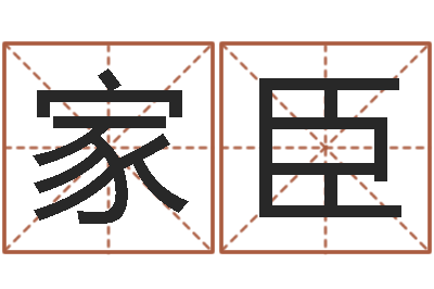 张家臣保命绪-开测名公司取名字