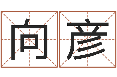 向彦命度测名-买房楼层风水