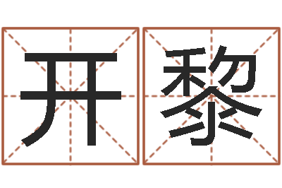 冯开黎改运委-好听的女生英文名字