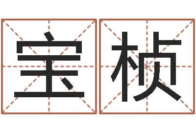 冯宝桢保命瞧-五行缺水取名