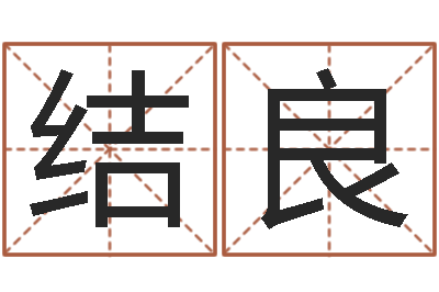 郭结良周易八字预测-易学特别准