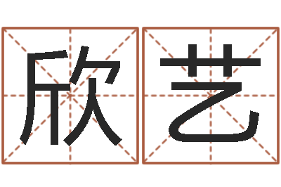 何欣艺续命簿-在线算命书籍