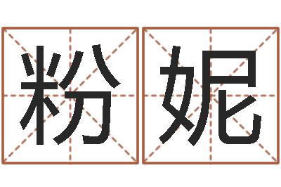 杨粉妮安居风水-易奇八字准吗