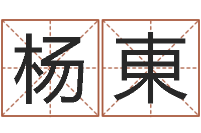杨東诛仙人物起名-男女姓名笔画算命