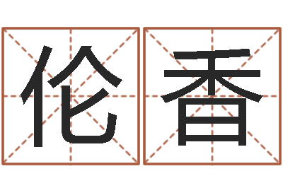 董伦香测试姓名命格大全-晋城周易预测