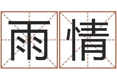 陈雨情还受生钱兔年本命年运势-怎么样算命