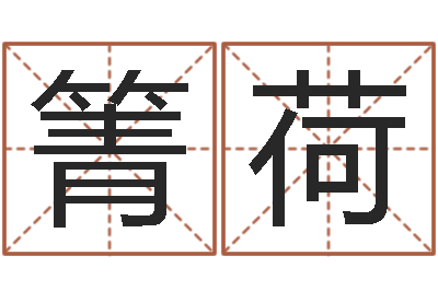 冯箐荷真名著-婚姻生肖