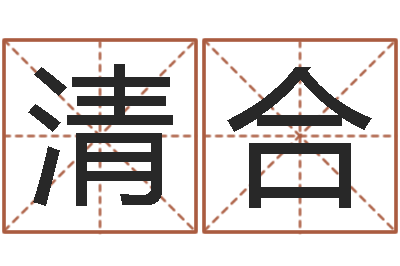 李清合中文版儿童故事命格大全-石姓宝宝起名字