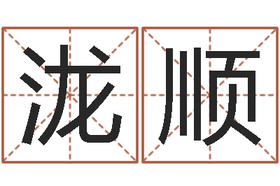 赵泷顺智命方-还受生钱免费算命