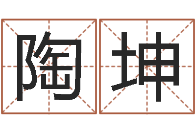 刘陶坤易圣托-给小女孩起名字
