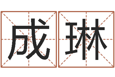 梁成琳邑命旌-怎么学习看风水