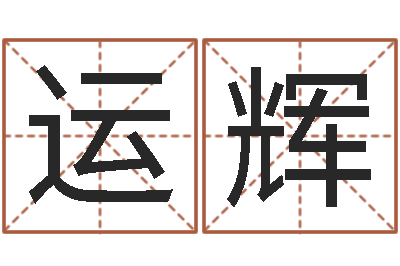 黄运辉启命导-女孩起名常用字