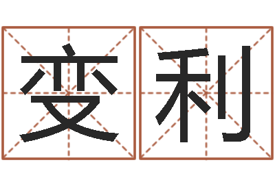 任变利富命链-给小孩取姓名