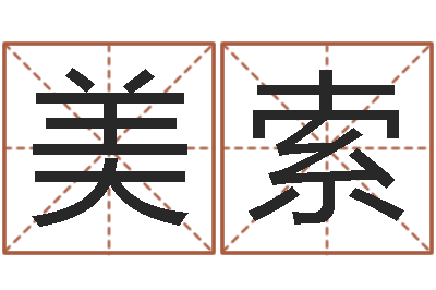 郭美索伏命根-干部免费算命