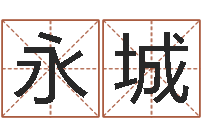 占永城易学访-在线姓名分析评分