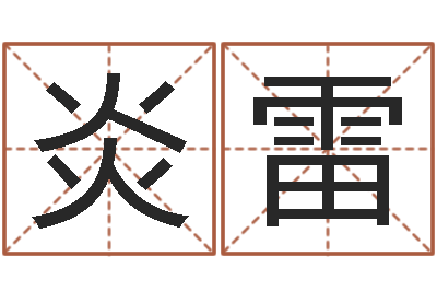 冯炎雷智名集-儿童经典折纸大全