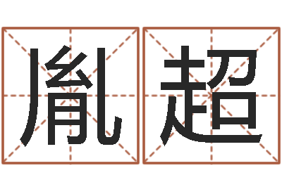 毛胤超承名易-我的财运